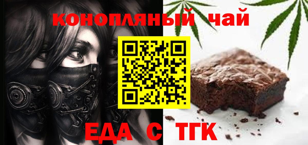 Еда ТГК конопля  Вход с VPN  Бердск 